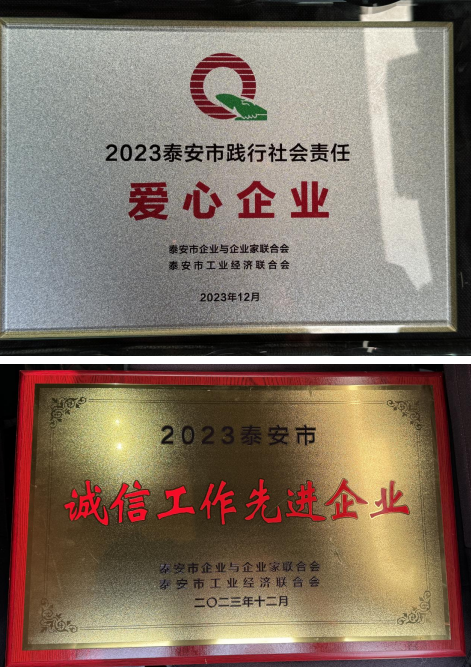 恭喜我公司獲評2023年度泰安市踐行社會責任愛心企業(yè)、泰安市誠信工作先進企業(yè)