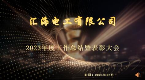 熱烈慶祝匯海電工有限公司2023年度年終總結(jié)表彰大會(huì)成功舉辦